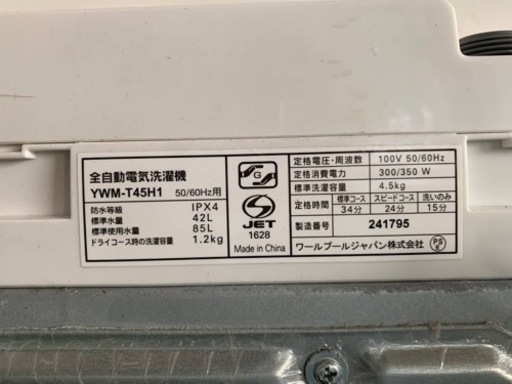 ワールプールジャパン　全自動電気洗濯機　YWM-T45H1