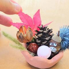 秋の小物作り(大人)(子ども)の画像