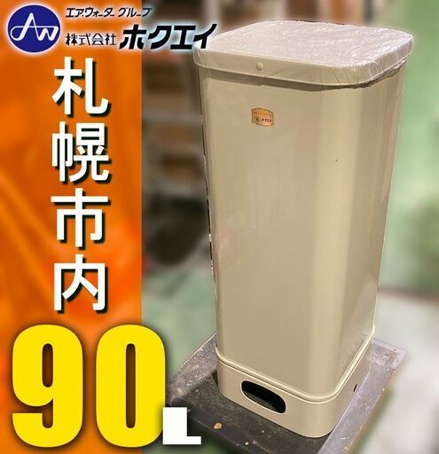 札幌市◆ ホクエイ / 90型 灯油タンク ■ RT-90K / フタ付き 90リッター リットル L