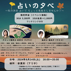 占いの夕べ【９月１４日（土）１６時～２０時　安里彩にて開催】