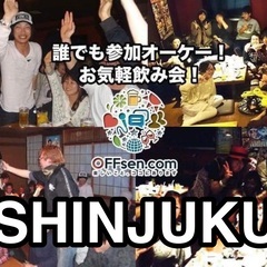 【新宿】９月７日（土）１８時〜お気軽飲み会🍻