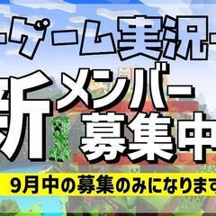 ゲーム実況仲間募集！