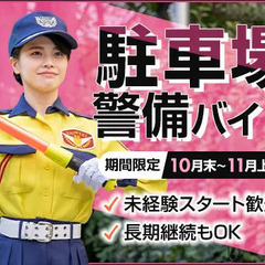 【期間限定】スーパー駐車場での警備バイト★未経験スタートも大歓迎...