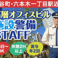 ★港区高層タワー施設警備★＃入社祝金12万円＃週払いOK＃1ヵ月...