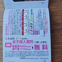 極楽湯(楽スパガーデン)招待券+おまけの画像