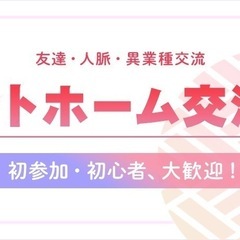 【大井町】アットホーム交流会！！