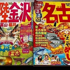るるぶ　金沢　名古屋
