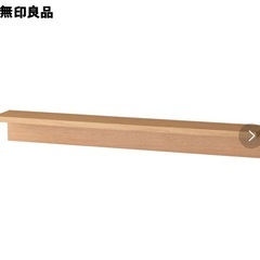 【引取】無印良品 /　壁につけられる家具棚★2点セット★ 幅88...