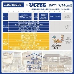 【9/14日開催】高浜漁師小屋蚤の市＆にほんかいシアター − 福井県