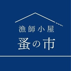 【9/14日開催】高浜漁師小屋蚤の市＆にほんかいシアター - フリーマーケット