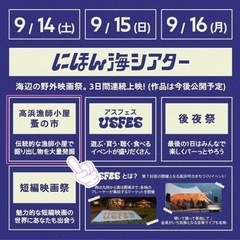 【9/14日開催】高浜漁師小屋蚤の市＆にほんかいシアター - 大飯郡