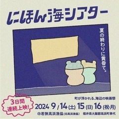 【9/14日開催】高浜漁師小屋蚤の市＆にほんかいシアター