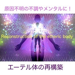 【Reconstruction of the etheric b...