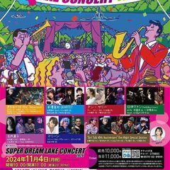 11/4(月祝)  スーパードリームレイクコンサート2024@水...
