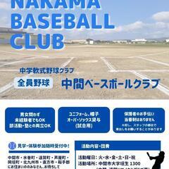 中学軟式野球、団員募集！ 体験会、開催中！ 中間ベースボールクラブ⚾