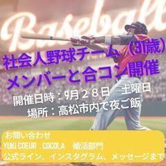 女性２５～３３歳募集♡合コン♡高松♡社会人野球チーム♡男性31歳...