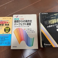 ジーニアス英和辞典＋英語参考書