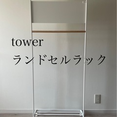 【tower】ハンガーラック　白