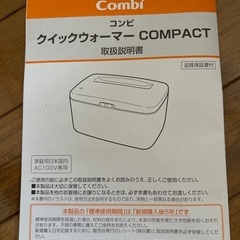 【超美品】Combi クイックウォーマーコンパクトの画像