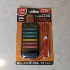 【新品】電気柵 アポロ 検電器