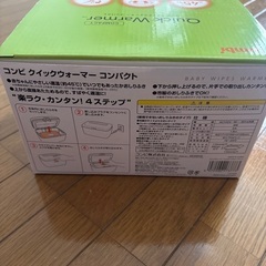 【超美品】Combi クイックウォーマーコンパクトの画像