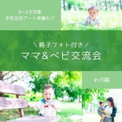 親子交流会in川越【親子フォト＆手形足形アート体験】