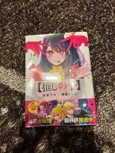 推しの子1〜13巻