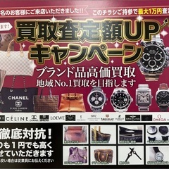 まもなく終了　買取査定額UPキャンペーン