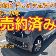売約済み　　N-ONE プレミアムツアラー　ターボ　格好良いガンメタ色