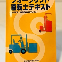 R6年・国家資格フォークリフト　教科書