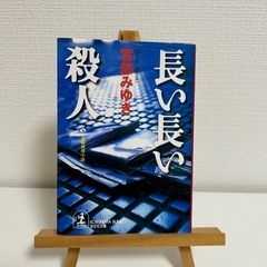 文庫本　４冊の画像