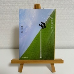 文庫本　４冊の画像