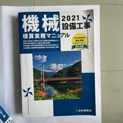 ♪機械設備工事　積算実務マニュアル　2021