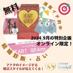【受付終了】2024.9月限定企画！無料🆓婚活占い【オンライン】...