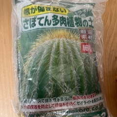 さぼてん多肉植物の土