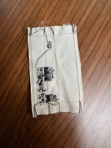 国民学校 ネームタグ