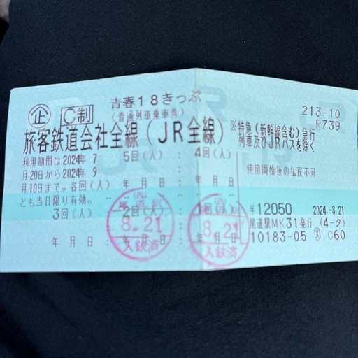 青春18切符３回分