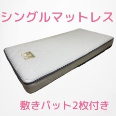 シングルマットレス＊敷きパット2枚付き
