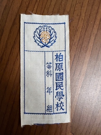 柏原国民学校 ネームタグ 昭和レトロ雑貨