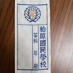 柏原国民学校 ネームタグ 昭和レトロ雑貨