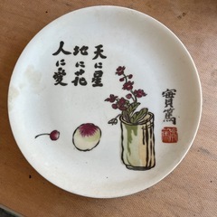 武者小路実篤　飾り皿