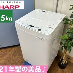 I587 🌈 ジモティー限定価格！ 2021年製の美品♪ SHARP 洗濯機 （5.5㎏） ⭐ 動作確認済 ⭐ クリーニング済