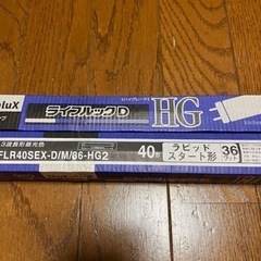 蛍光灯40型　未使用品　２本の画像