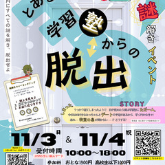 【11/3～4】「時、つむぎ」オープン記念謎解き脱出ゲーム【とあ...