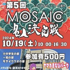 【10/19】第５回 全日本モザイク名人決定戦