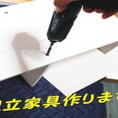 組立家具でお困りの方