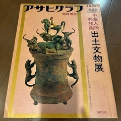 アサヒクラブ 中華人民共和国出土文物展