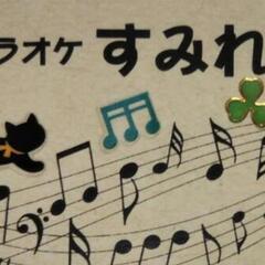 11/16(土)10時～15時カラオケ会４０代多めの男女!