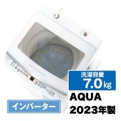 【新品同様‼️】2023年製 アクア 7.0kg全自動洗濯機 高級ガラストップ ジェルボールコース搭載 ホワイト♪