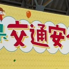 最新！地域活性イベントスタッフ大募集！【滋賀県交通安全フェスタ2...